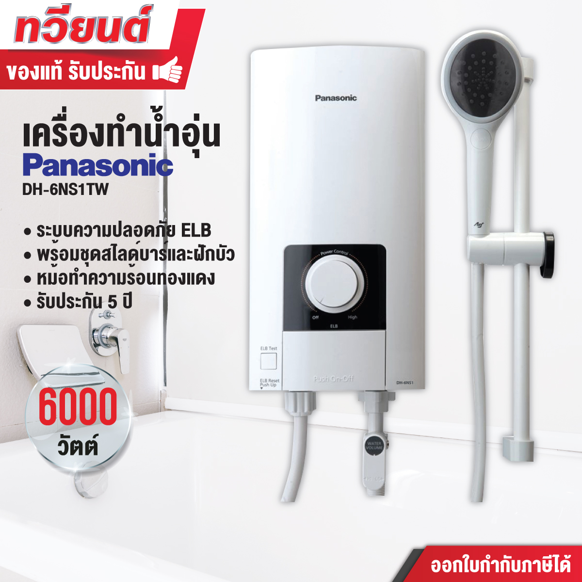 เครื่องทำน้ำอุ่น Panasonic รุ่น DH-6NS1TW